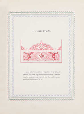 [Издание не для продажи]. Образцы шрифтов типографии и словолитни Императорской академии наук. [«Отче наш» и другие тексты, на 325 языках и наречиях]. СПб.: Тип. Имп. Акад. наук, 1870.